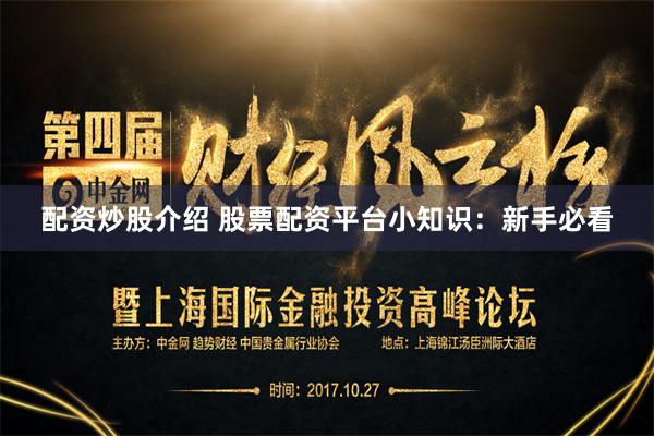配资炒股介绍 股票配资平台小知识：新手必看